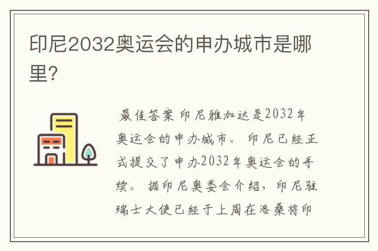 印尼2032奥运会的申办城市是哪里?