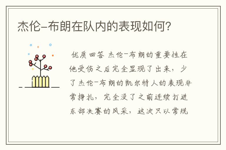 杰伦-布朗在队内的表现如何？