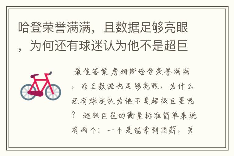 哈登荣誉满满,且数据足够亮眼,为何还有球迷认为他不是超巨?