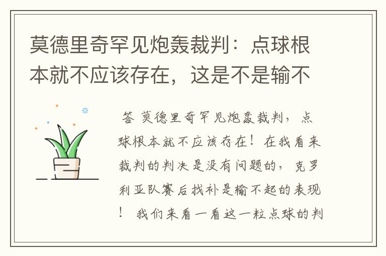 莫德里奇罕见炮轰裁判:点球根本就不应该存在,这是不是输不起的表现呢?