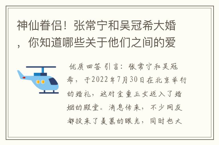 神仙眷侣!张常宁和吴冠希大婚,你知道哪些关于他们之间的爱情故事?