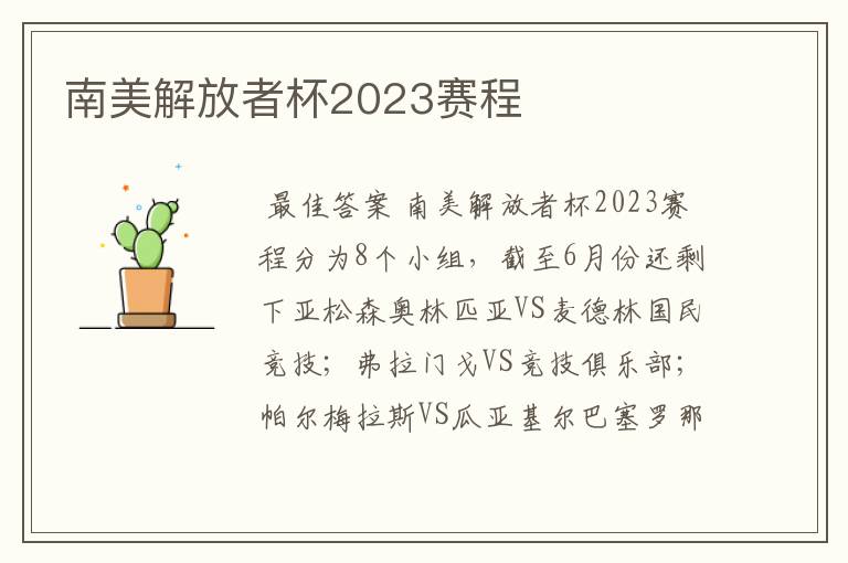 南美解放者杯2023赛程
