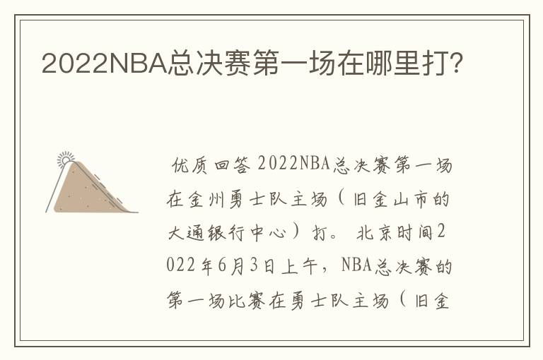 2022NBA总决赛第一场在哪里打?