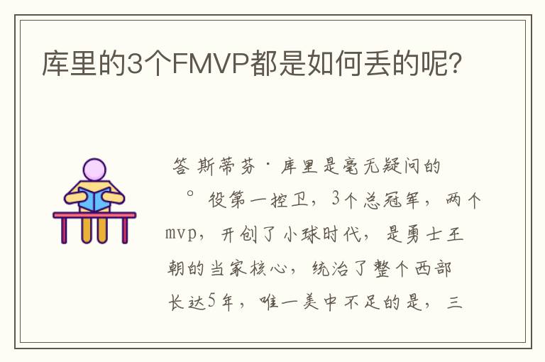 库里的3个FMVP都是如何丢的呢?