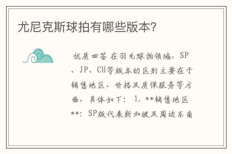 尤尼克斯球拍有哪些版本?