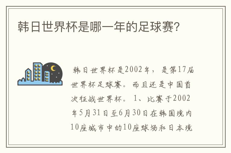 韩日世界杯是哪一年的足球赛?