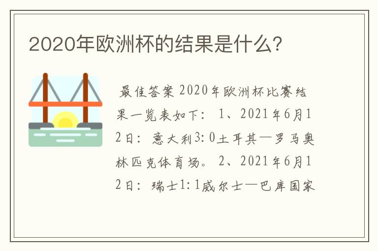 2020年欧洲杯的结果是什么?