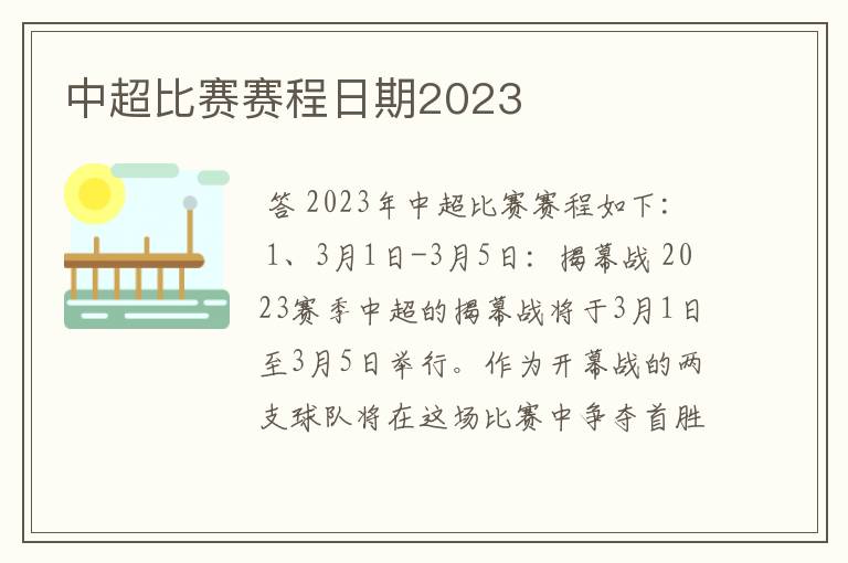中超比赛赛程日期2023