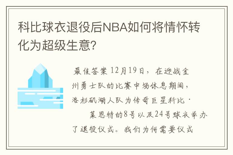 科比球衣退役后NBA如何将情怀转化为超级生意?