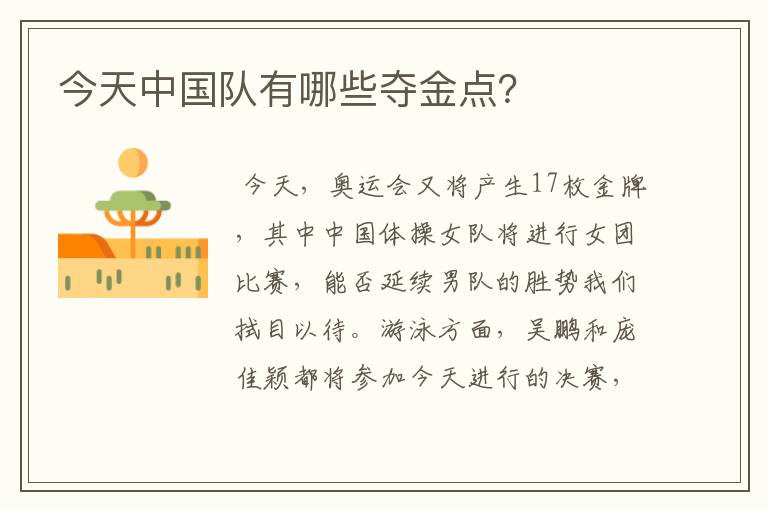 今天中国队有哪些夺金点?