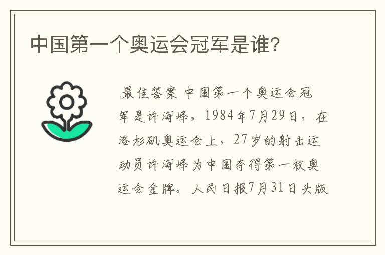 中国第一个奥运会冠军是谁?