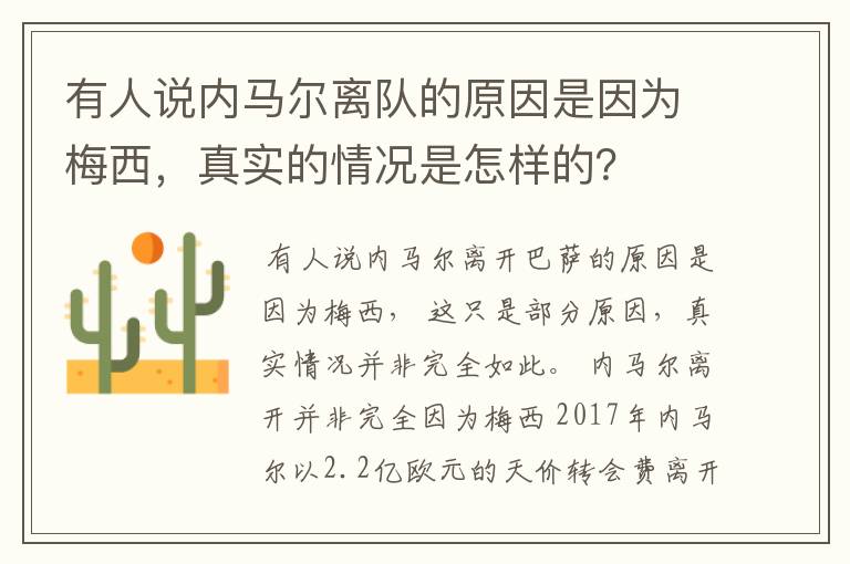 有人说内马尔离队的原因是因为梅西,真实的情况是怎样的?