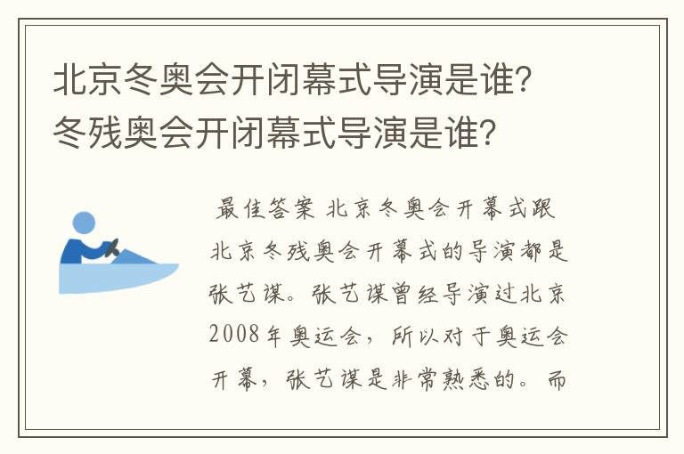 北京冬奥会开闭幕式导演是谁?冬残奥会开闭幕式导演是谁?
