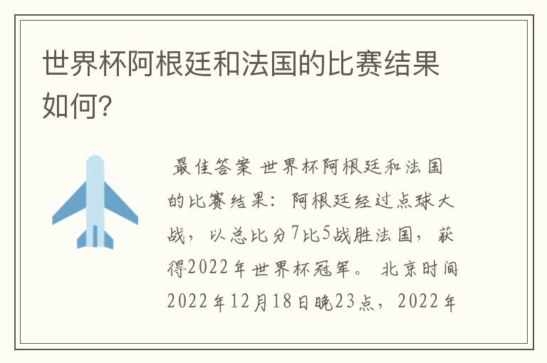 世界杯阿根廷和法国的比赛结果如何?