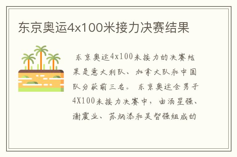 东京奥运4x100米接力决赛结果