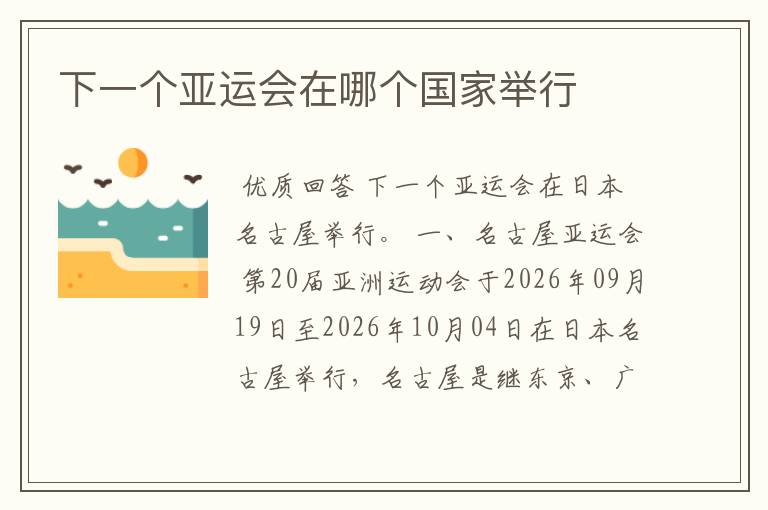 下一个亚运会在哪个国家举行