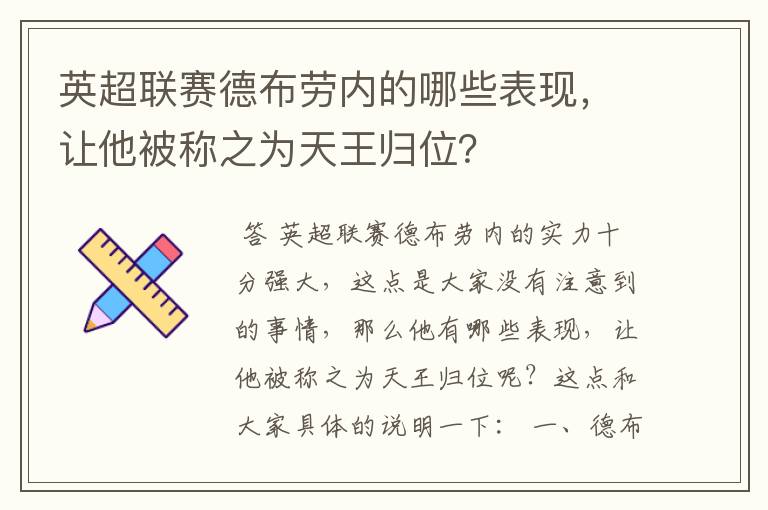 英超联赛德布劳内的哪些表现,让他被称之为天王归位?