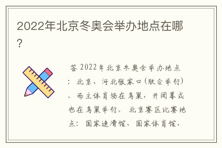 2022年北京冬奥会举办地点在哪？