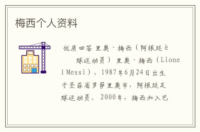 梅西个人资料
