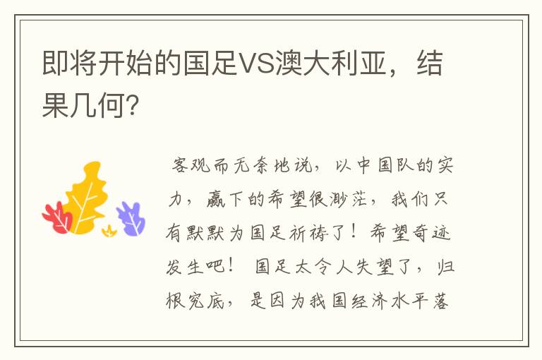 即将开始的国足VS澳大利亚，结果几何？