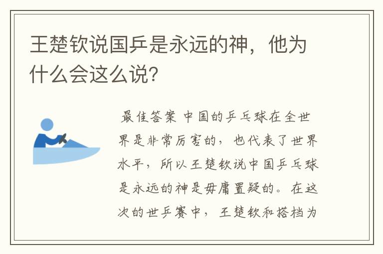 王楚钦说国乒是永远的神,他为什么会这么说?