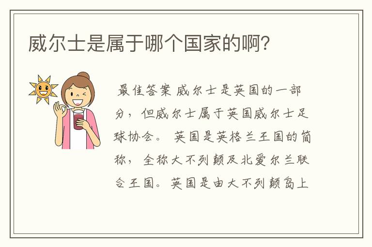 威尔士是属于哪个国家的啊?