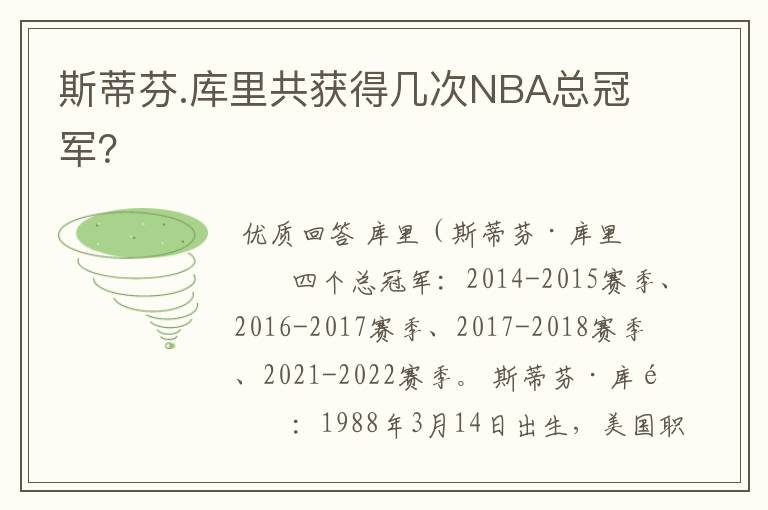 斯蒂芬.库里共获得几次NBA总冠军?