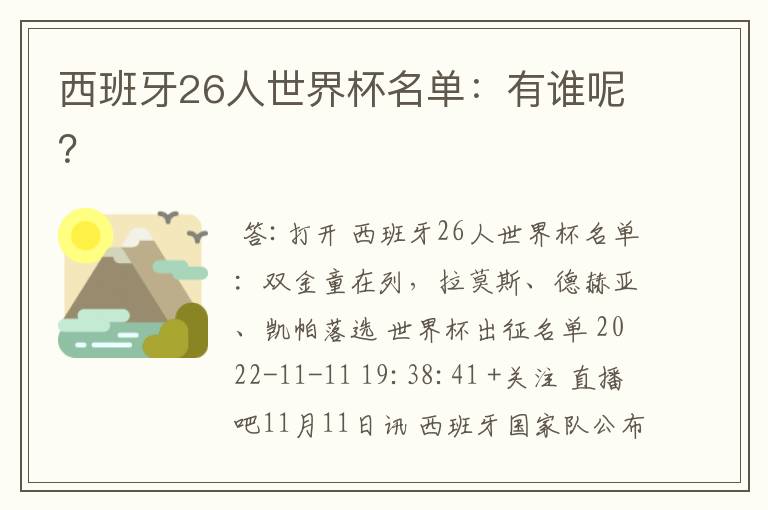 西班牙26人世界杯名单:有谁呢?