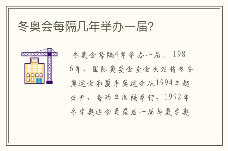 冬奥会每隔几年举办一届?