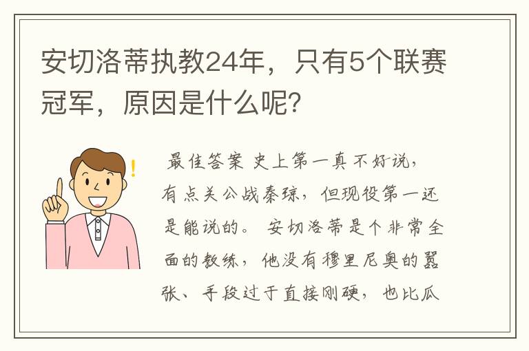 安切洛蒂执教24年,只有5个联赛冠军,原因是什么呢?