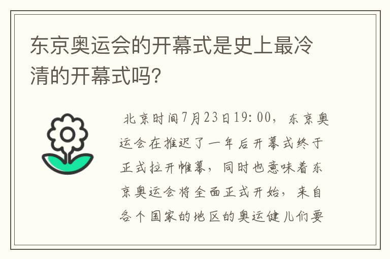 东京奥运会的开幕式是史上最冷清的开幕式吗?