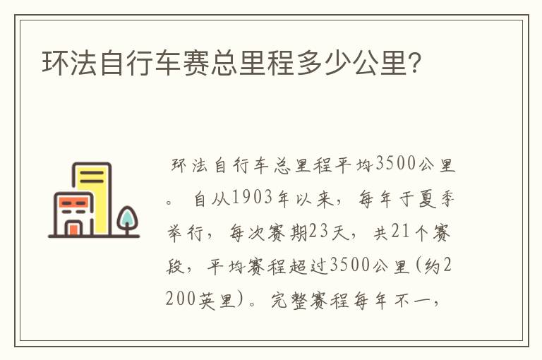环法自行车赛总里程多少公里?
