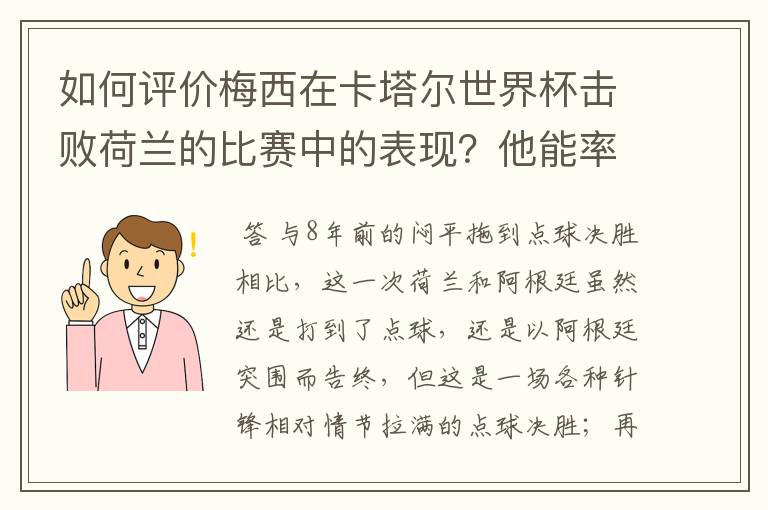 如何评价梅西在卡塔尔世界杯击败荷兰的比赛中的表现?他能率队走多远?