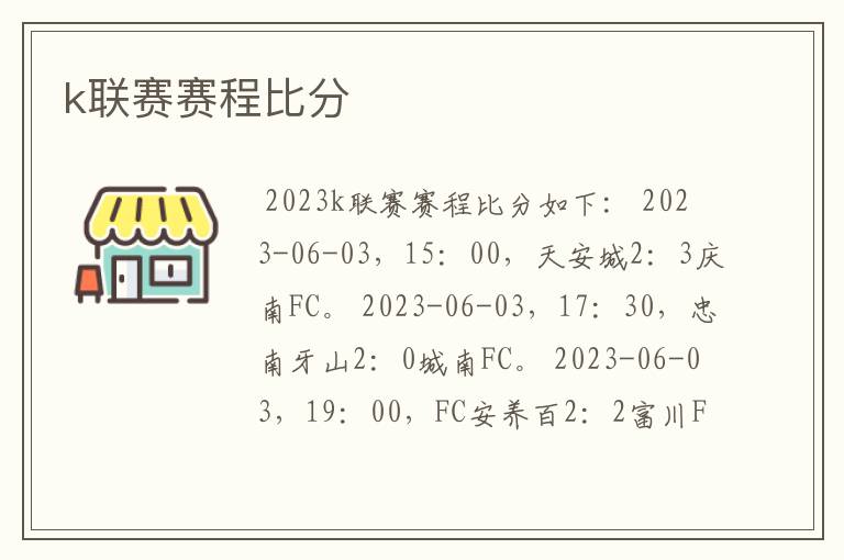 k联赛赛程比分