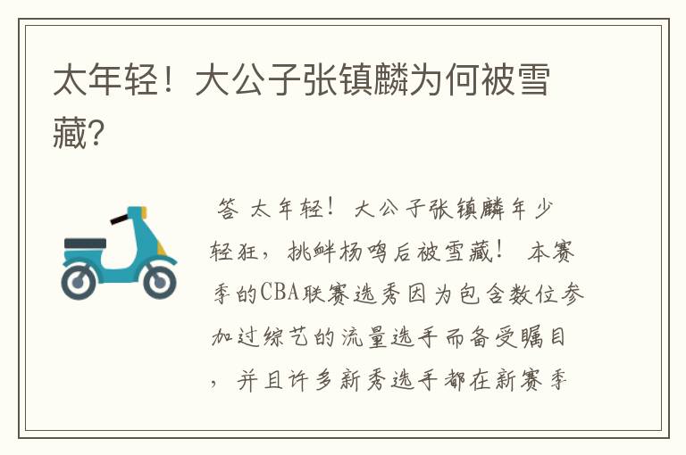 太年轻!大公子张镇麟为何被雪藏?