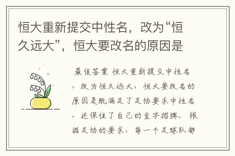 恒大重新提交中性名,改为“恒久远大”,恒大要改名的原因是什么?