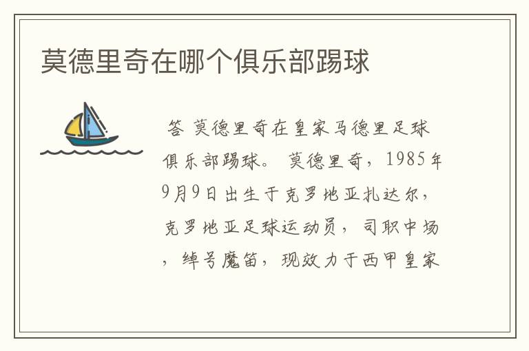 莫德里奇在哪个俱乐部踢球