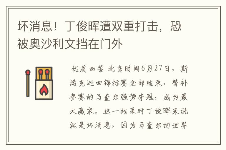 坏消息!丁俊晖遭双重打击,恐被奥沙利文挡在门外