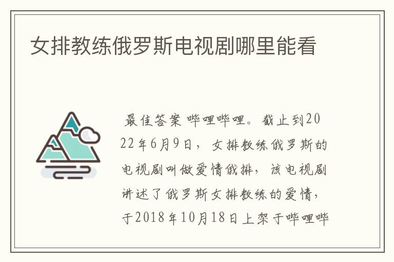 女排教练俄罗斯电视剧哪里能看
