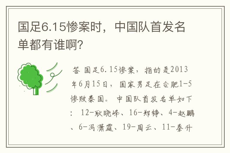 国足6.15惨案时,中国队首发名单都有谁啊?