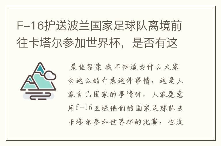 F-16护送波兰国家足球队离境前往卡塔尔参加世界杯,是否有这个必要?