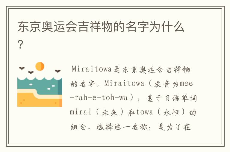 东京奥运会吉祥物的名字为什么?