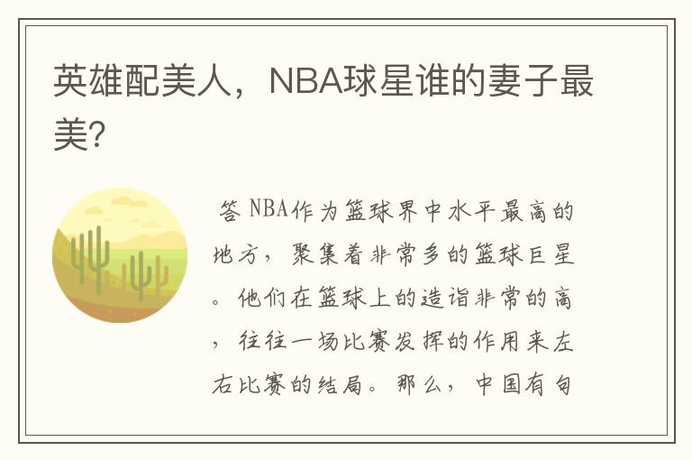 英雄配美人,NBA球星谁的妻子最美?