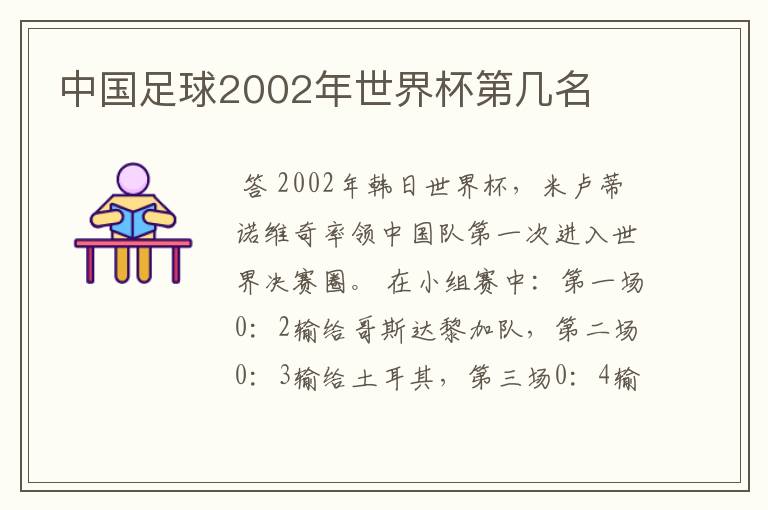 中国足球2002年世界杯第几名