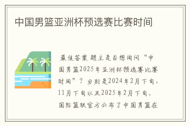 中国男篮亚洲杯预选赛比赛时间