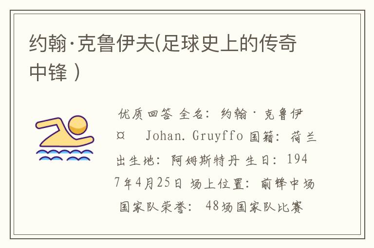 约翰·克鲁伊夫(足球史上的传奇中锋 )