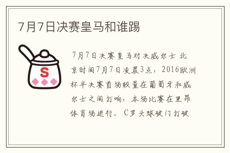 7月7日决赛皇马和谁踢