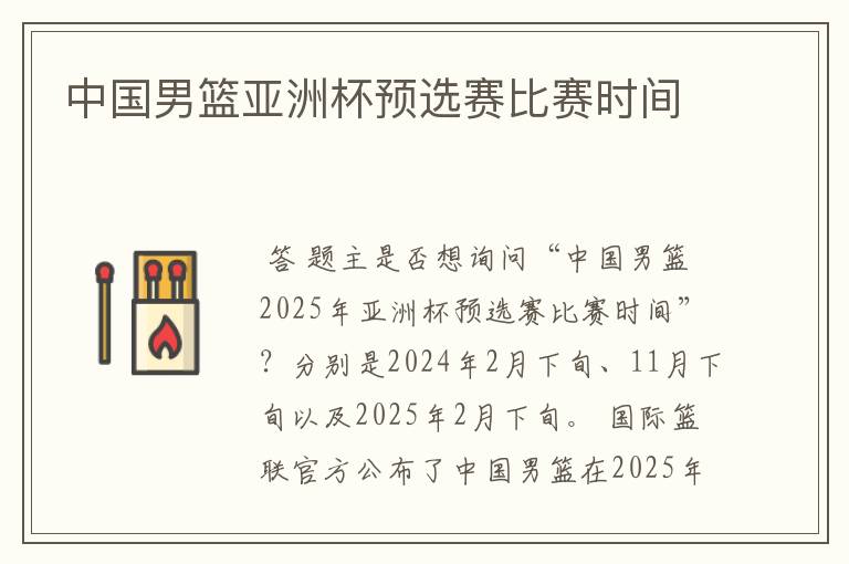 中国男篮亚洲杯预选赛比赛时间