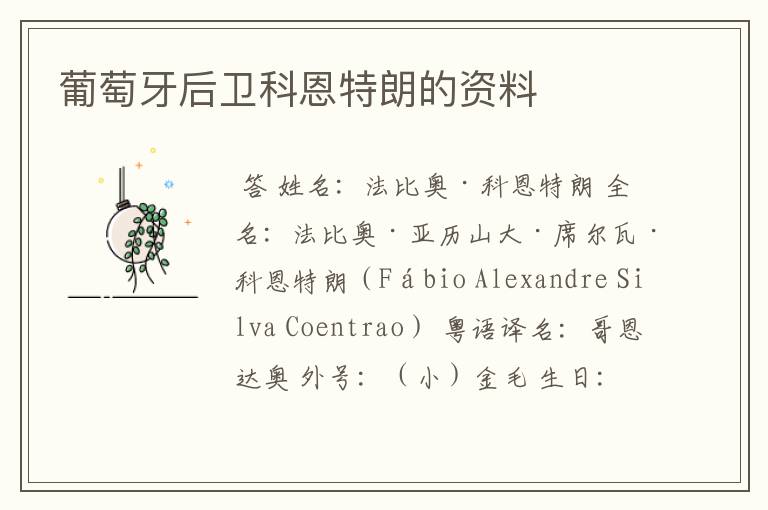 葡萄牙后卫科恩特朗的资料