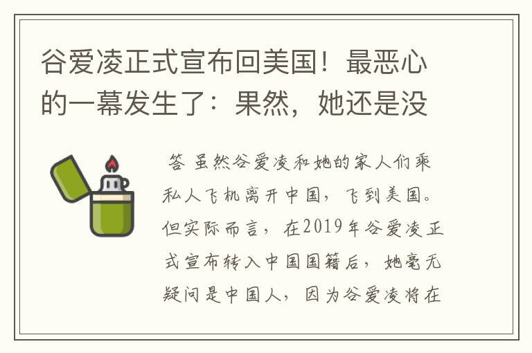 谷爱凌正式宣布回美国!最恶心的一幕发生了:果然,她还是没逃过!咋回事?